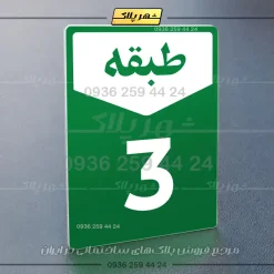 پلاک طبقات 9 - Image 3